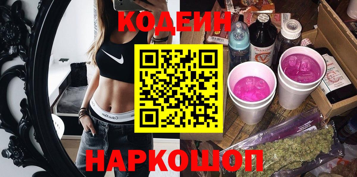 Кодеин Purple Drank Сосновый Бор